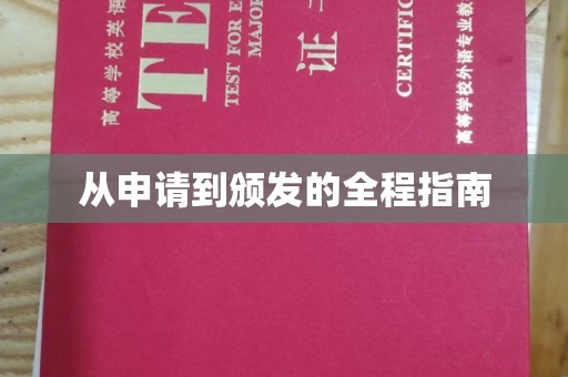中国澳门从申请到颁发的全程指南