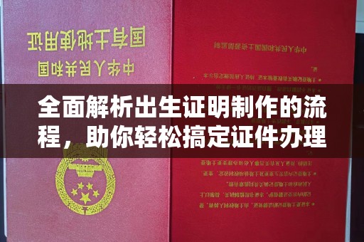 康马全面解析出生证明制作的流程，助你轻松搞定证件办理