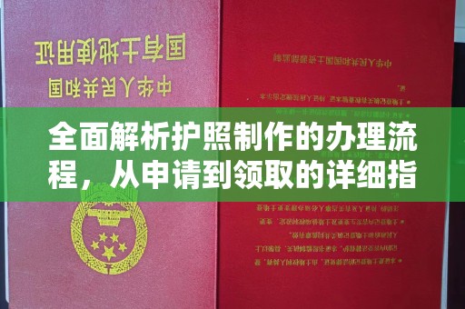 陕西全面解析护照制作的办理流程，从申请到领取的详细指南