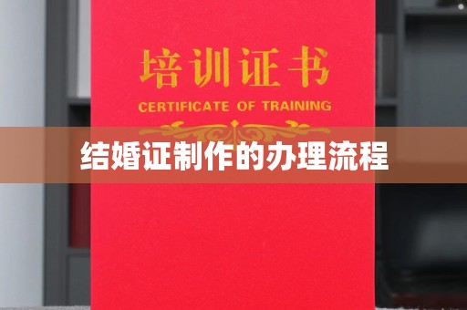 兰陵结婚证制作的办理流程