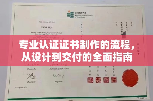 金普新区专业认证证书制作的流程，从设计到交付的全面指南